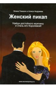 Женский пикап. Найди достойного мужчину и стань его Королевой!