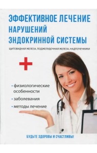 Эффективное лечение нарушений эндокринной системы