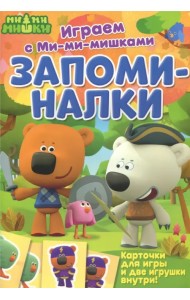 Играем с Ми-ми-мишками. Запоминалки. Карточки для игры и две игрушки внутри!