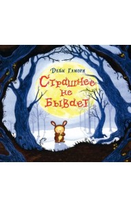 Страшнее не бывает