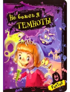 Не боюсь я темноты Не боюсь я темноты