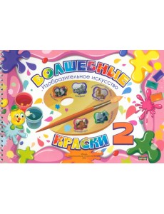 Волшебные краски. 2 класс. Альбом Волшебные краски. 2 класс. Альбом