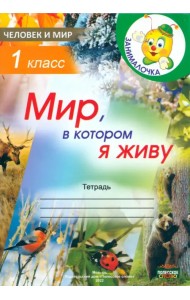 Человек и мир. 1 класс. Занималочка. Мир, в котором я живу