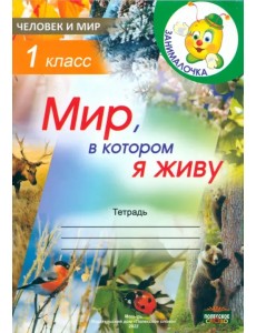 Человек и мир. 1 класс. Занималочка. Мир, в котором я живу Человек и мир. 1 класс. Занималочка. Мир, в котором я живу