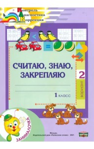 Математика. 1 класс. Занималочка. Считаю, знаю, закрепляю. 2 вариант