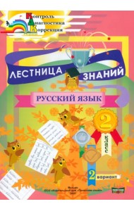 Лестница знаний. Русский язык. 2 класс. 2 вариант
