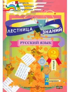 Лестница знаний. Русский язык. 2 класс. 2 вариант