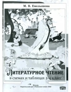 Литературное чтение в схемах и таблицах. 2-4 классы