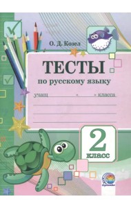 Русский язык. 2 класс. Тесты