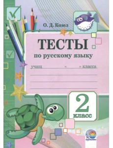 Русский язык. 2 класс. Тесты