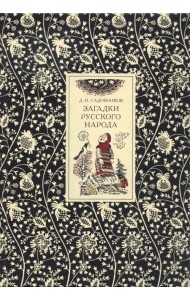 Загадки русского народа