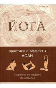 Йога. Практика и эффекты асан. Гармоничное развитие человека