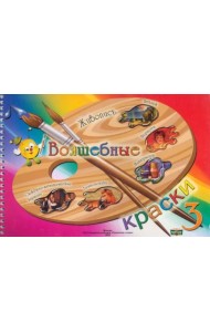 Волшебные краски. 3 класс. Альбом