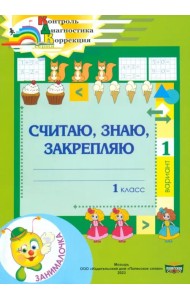 Математика. 1 класс. Занималочка. Считаю, знаю, закрепляю. 1 вариант