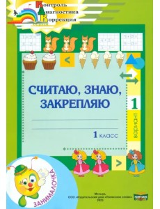 Математика. 1 класс. Занималочка. Считаю, знаю, закрепляю. 1 вариант Математика. 1 класс. Занималочка. Считаю, знаю, закрепляю. 1 вариант