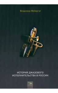 История Джазового исполнительства в России