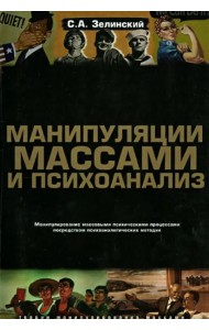 Манипуляции массами и психоанализ. Манипулирование массовыми психическими процессами посредством психоаналитических методик