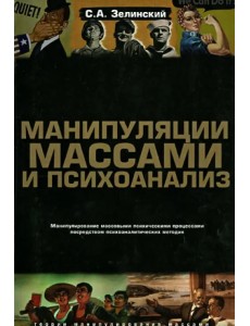 Манипуляции массами и психоанализ. Манипулирование массовыми психическими процессами посредством психоаналитических методик