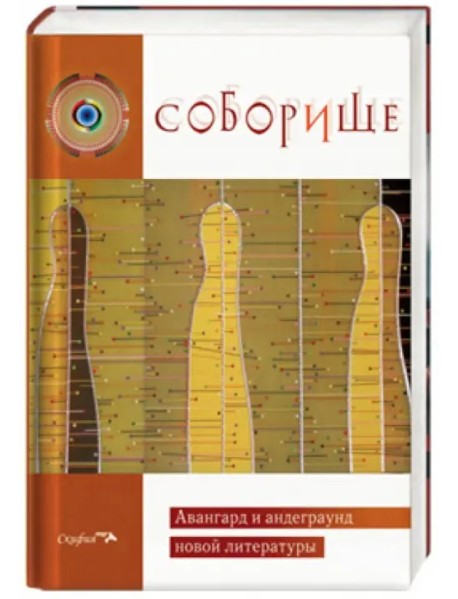 Соборище. Авангард и андеграунд новой литературы