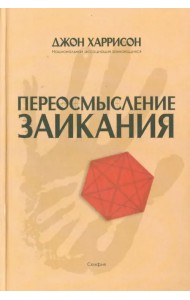 Переосмысление заикания