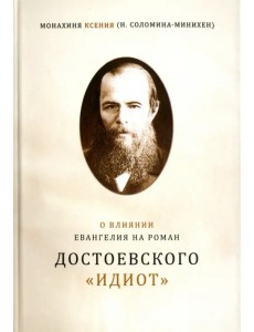 О влиянии Евангелия на роман Достоевского "Идиот"