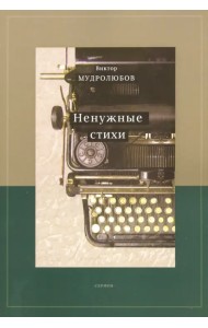 Ненужные стихи