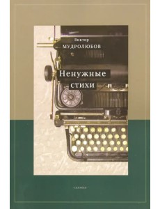 Ненужные стихи