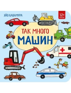 Так много машин Так много машин