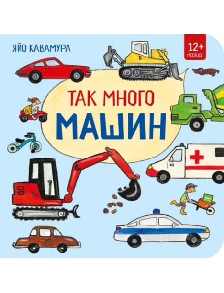 Так много машин