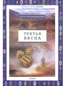 Третья весна