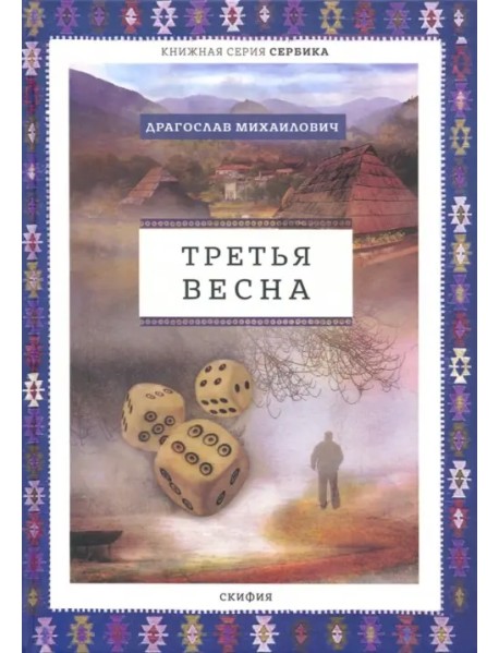 Третья весна