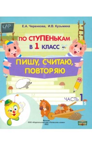 По ступенькам в 1 класс. Пишу, считаю, повторяю. Тетрадь-прописи. В 2-х частях. Часть 1
