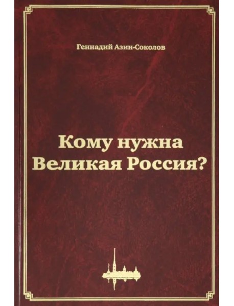 Кому нужна Великая Россия? Столыпин: жизнь, реформы