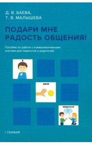 Подари мне радость общения. Пособие по работе с коммуникативными книгами для педагогов и родителей