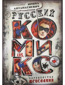 Русский комикс королевства Югославия