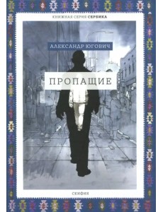 Пропащие Пропащие