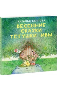 Весенние сказки тётушки Ивы