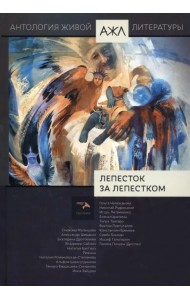 Лепесток за лепестком. Антология Живой Литературы. Том 17
