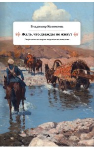 Жаль, что дважды не живут. Непростая история терского казачества