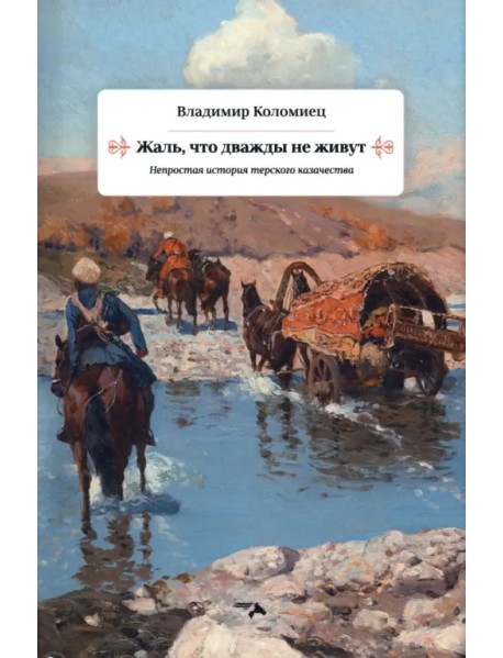 Жаль, что дважды не живут. Непростая история терского казачества