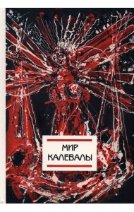 Мир Калевалы