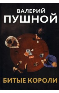 Битые короли