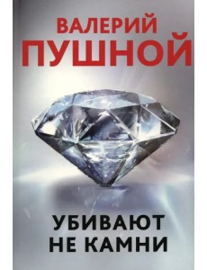 Убивают не камни Убивают не камни