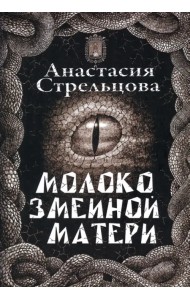 Молоко змеиной матери