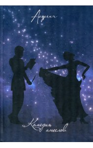 Комедия ангелов