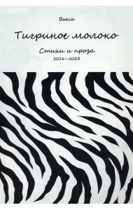 Тигриное молоко