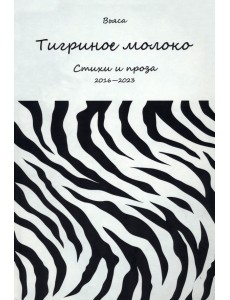 Тигриное молоко