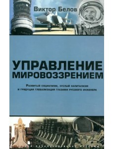 Управление мировоззрением. Развитый социализм, зрелый капитализм и грядущая глобализация