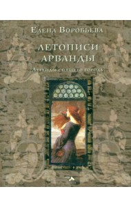 Летописи Арванды. Легенды спящего города