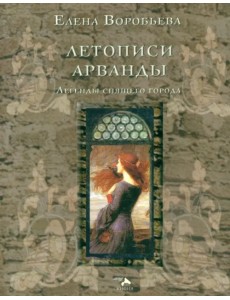 Летописи Арванды. Легенды спящего города